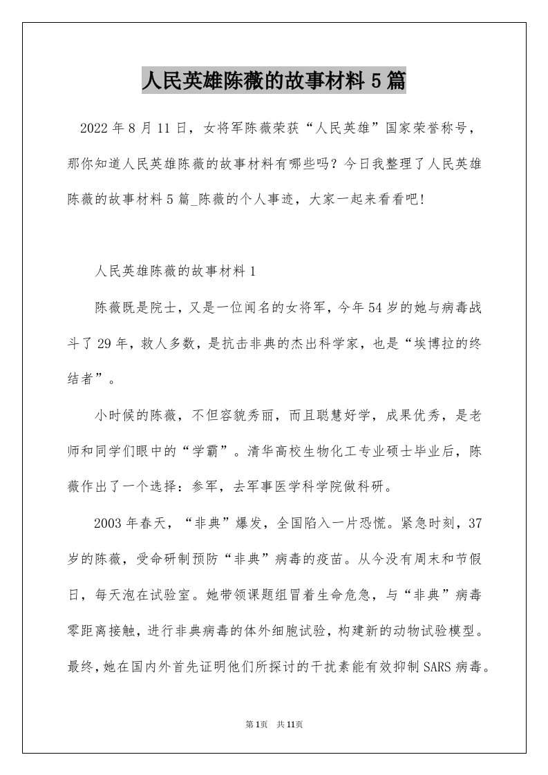 人民英雄陈薇的故事材料5篇