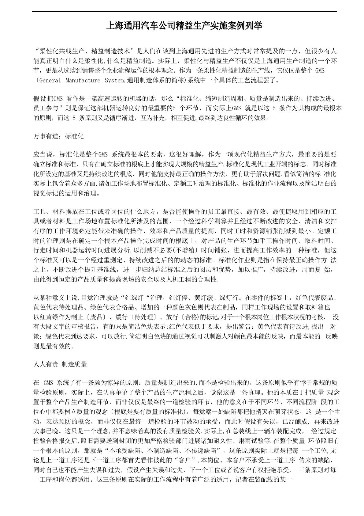 上海通用汽车公司精益生产实施案例列举