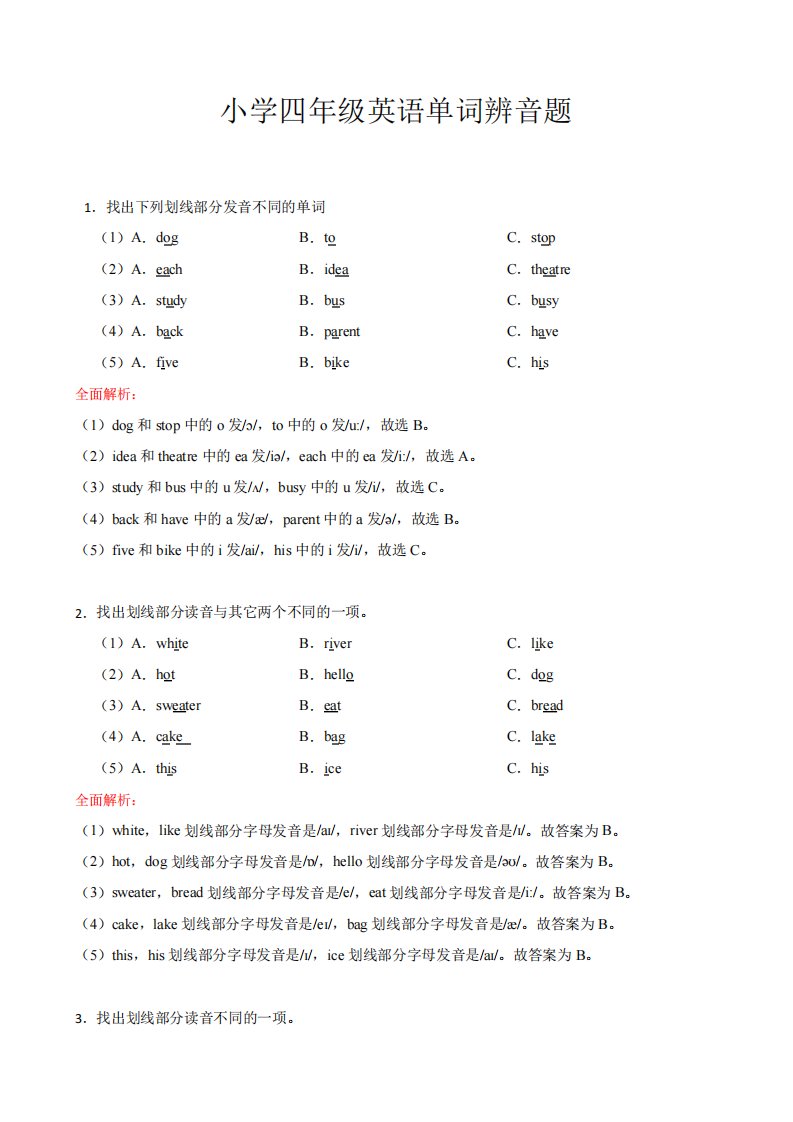 小学英语四年级辨音题练习及解析