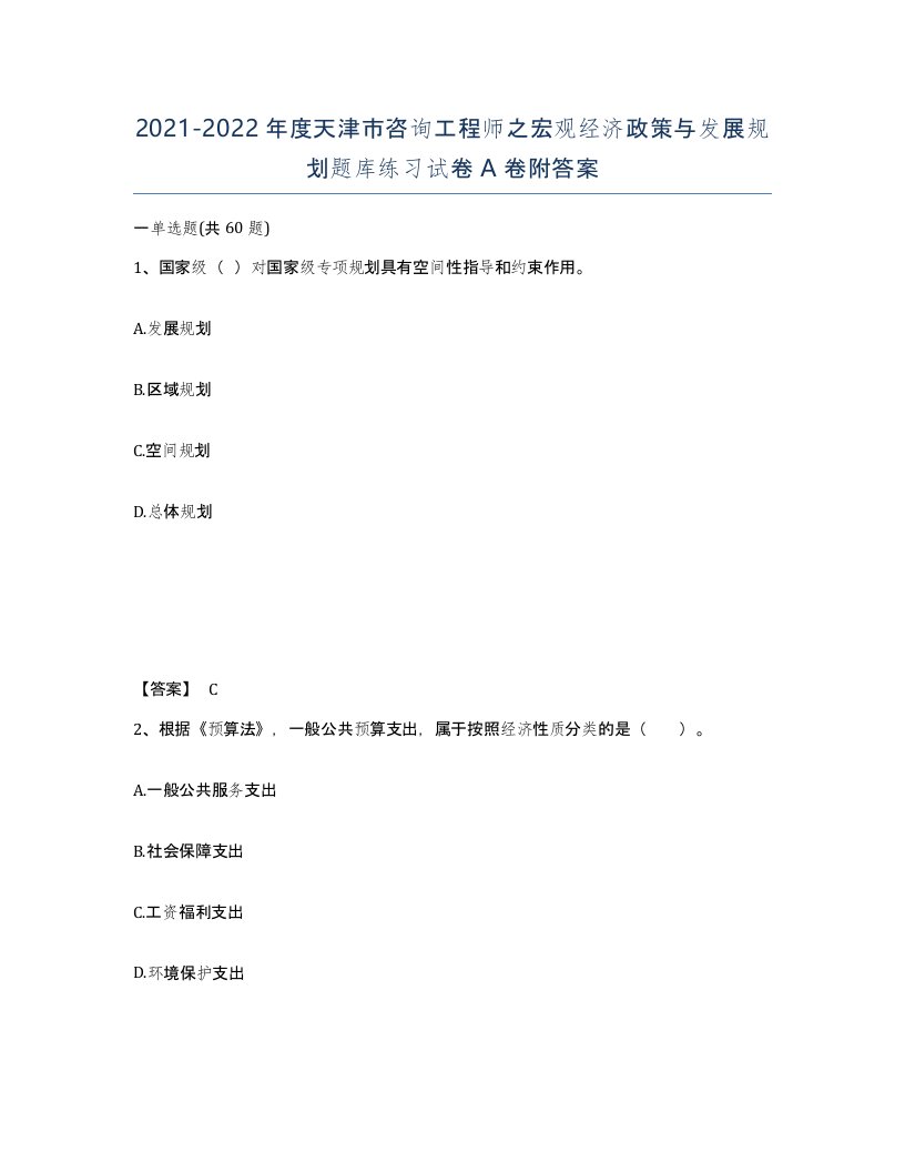 2021-2022年度天津市咨询工程师之宏观经济政策与发展规划题库练习试卷A卷附答案