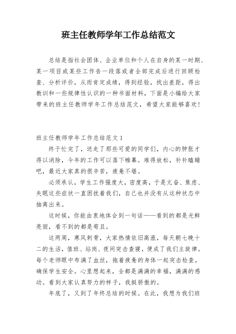 班主任教师学年工作总结范文