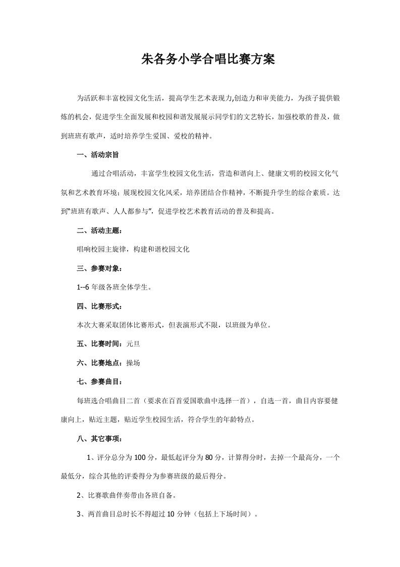 小学合唱比赛方案