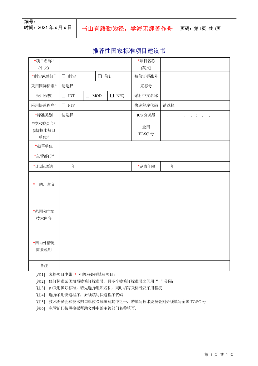 推荐性国家标准项目建议书doc-建议书