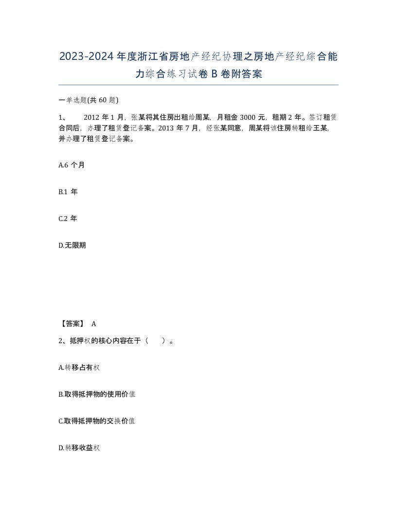 2023-2024年度浙江省房地产经纪协理之房地产经纪综合能力综合练习试卷B卷附答案