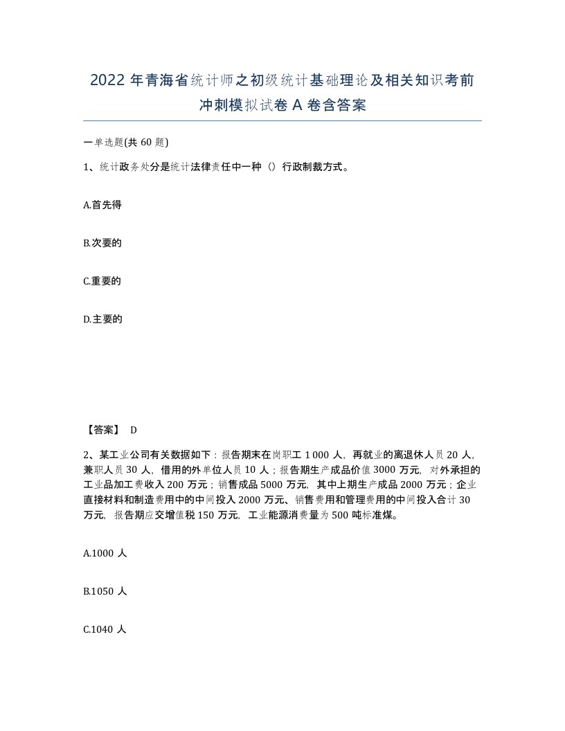 2022年青海省统计师之初级统计基础理论及相关知识考前冲刺模拟试卷A卷含答案