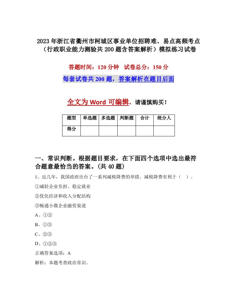 2023年浙江省衢州市柯城区事业单位招聘难易点高频考点行政职业能力测验共200题含答案解析模拟练习试卷