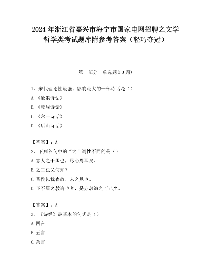 2024年浙江省嘉兴市海宁市国家电网招聘之文学哲学类考试题库附参考答案（轻巧夺冠）