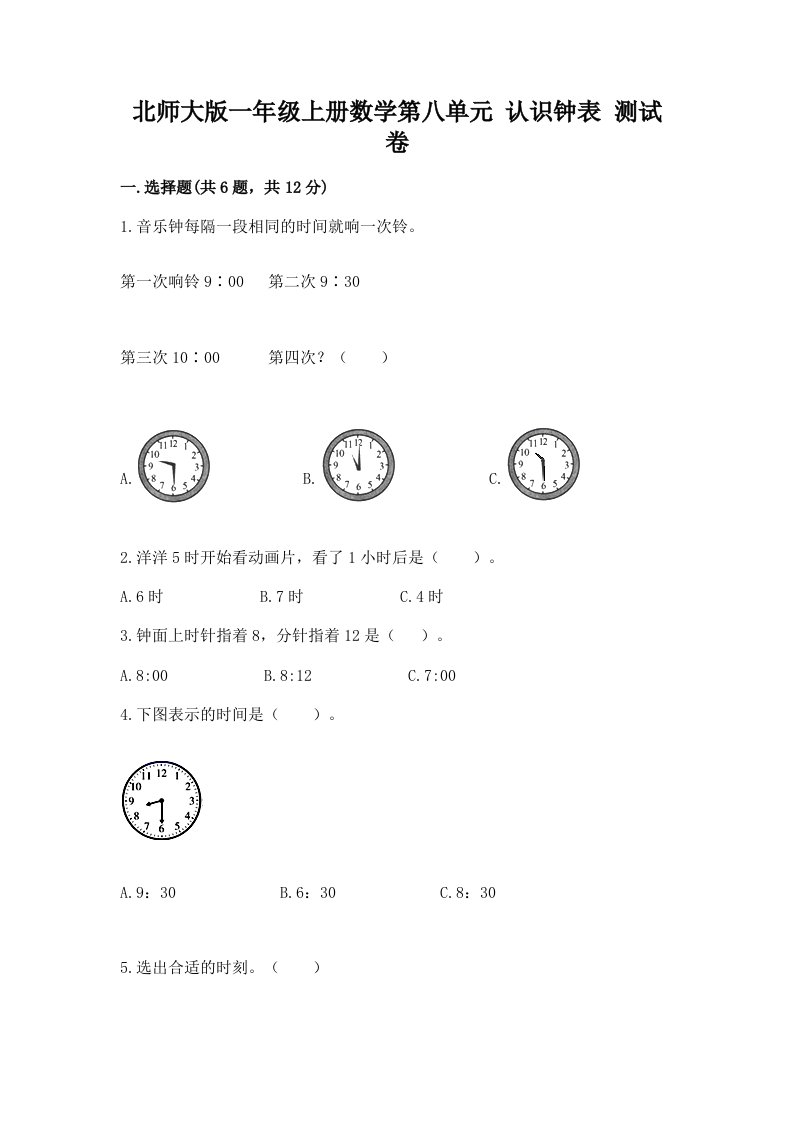 北师大版一年级上册数学第八单元