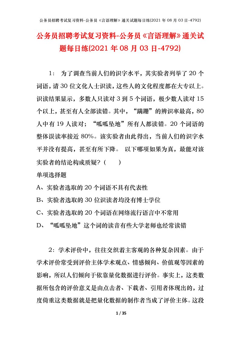 公务员招聘考试复习资料-公务员言语理解通关试题每日练2021年08月03日-4792