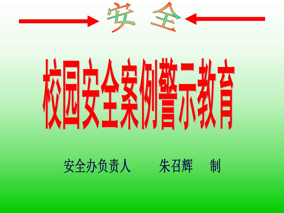 校园安全案例警示教育