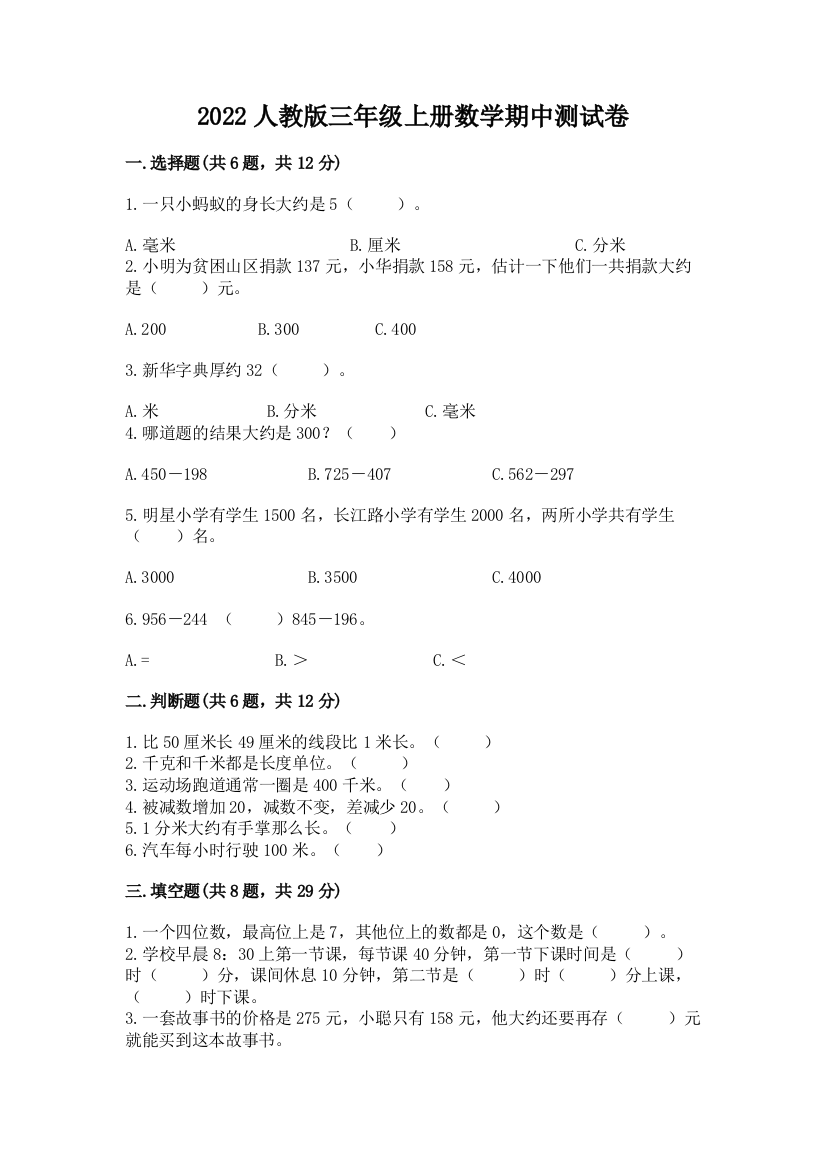 2022人教版三年级上册数学期中测试卷(a卷)