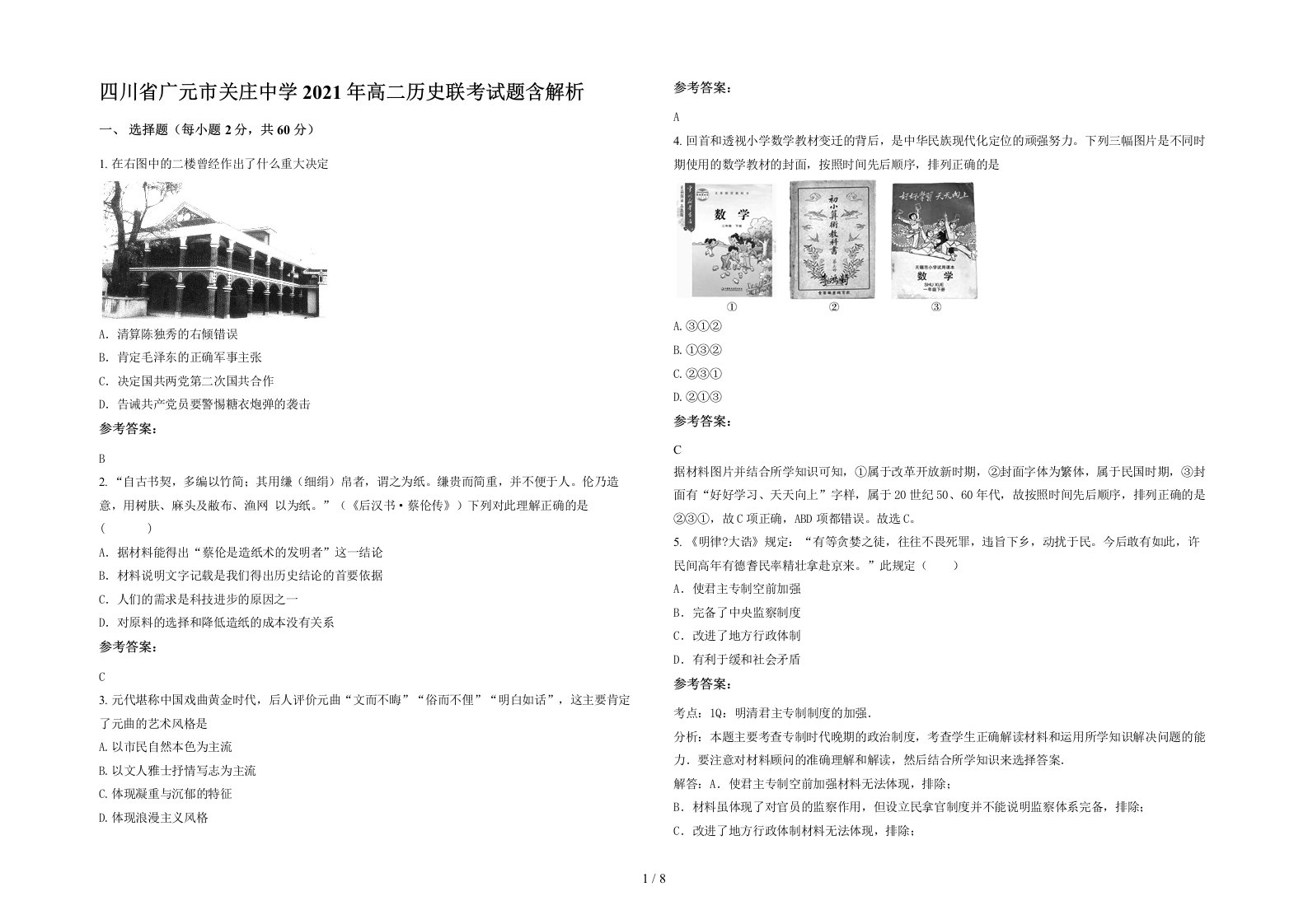 四川省广元市关庄中学2021年高二历史联考试题含解析