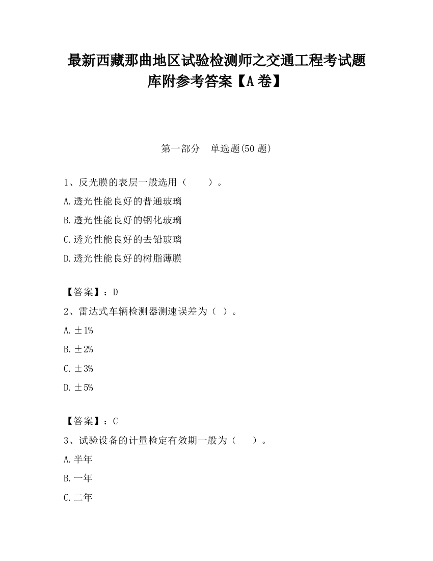 最新西藏那曲地区试验检测师之交通工程考试题库附参考答案【A卷】