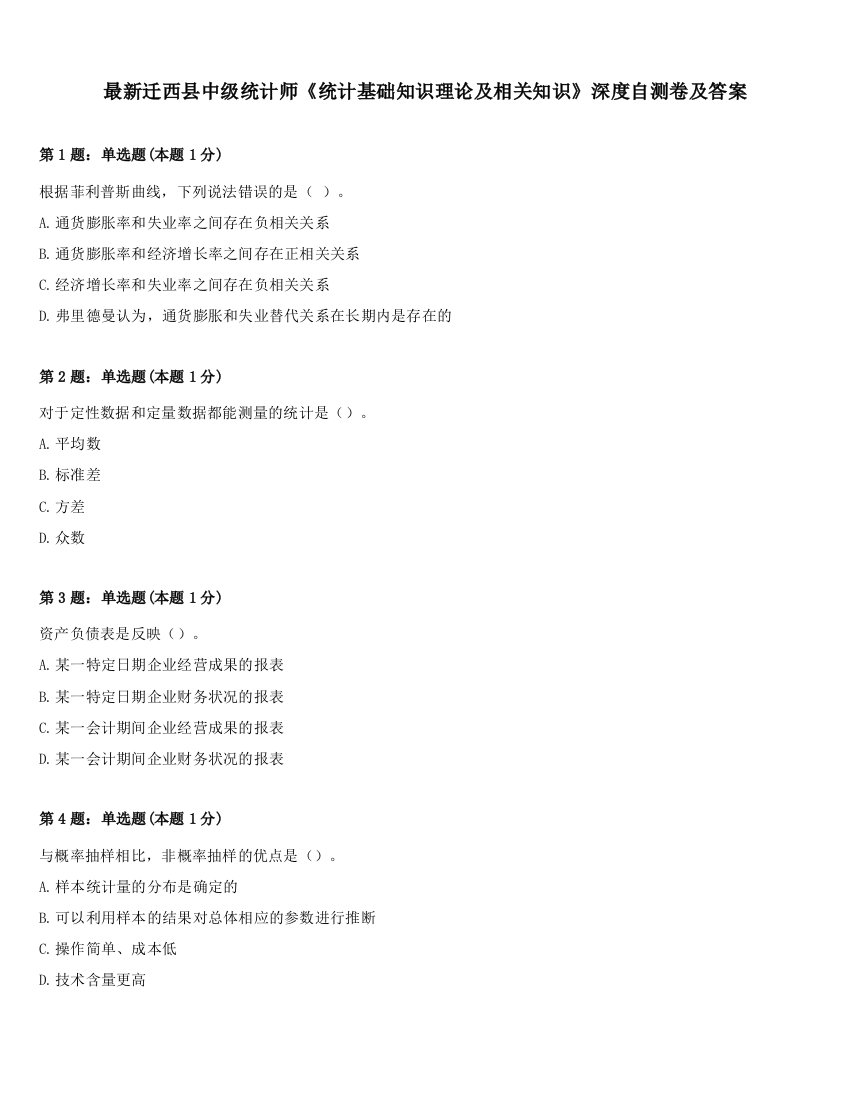 最新迁西县中级统计师《统计基础知识理论及相关知识》深度自测卷及答案