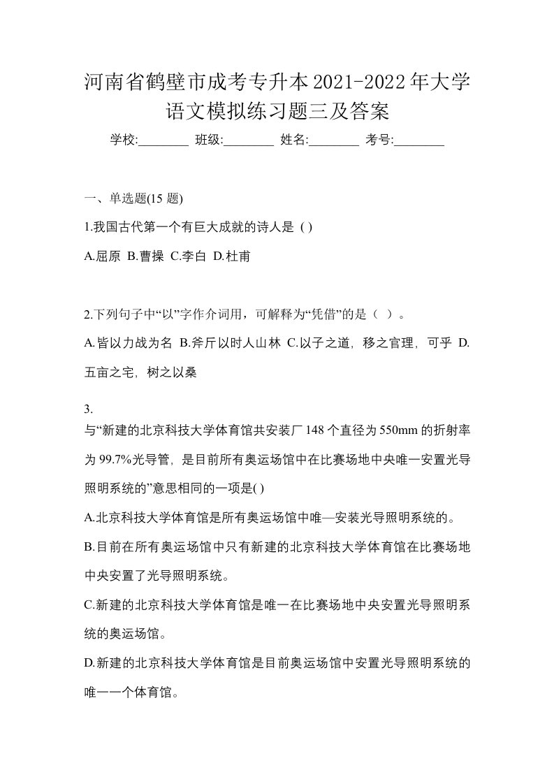 河南省鹤壁市成考专升本2021-2022年大学语文模拟练习题三及答案