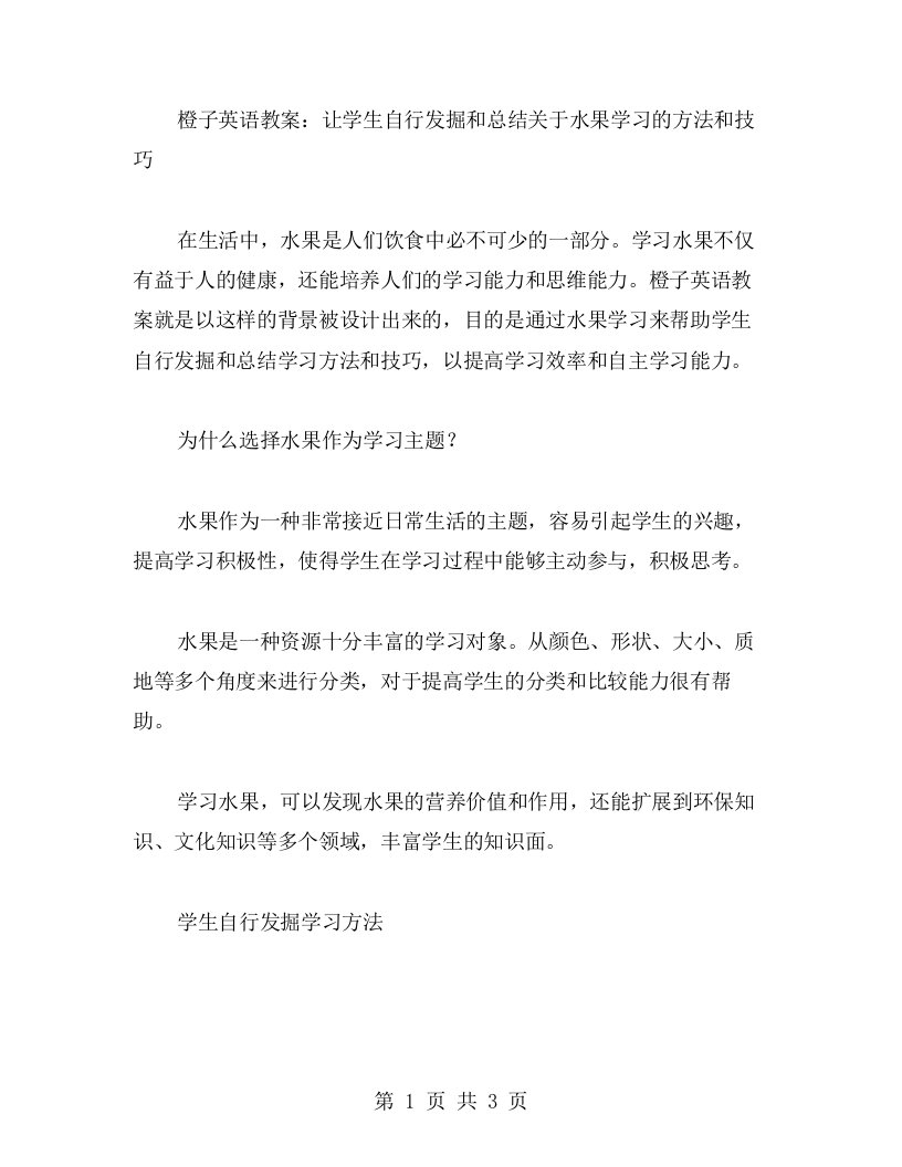 橙子英语教案：让学生自行发掘和总结关于水果学习的方法和技巧