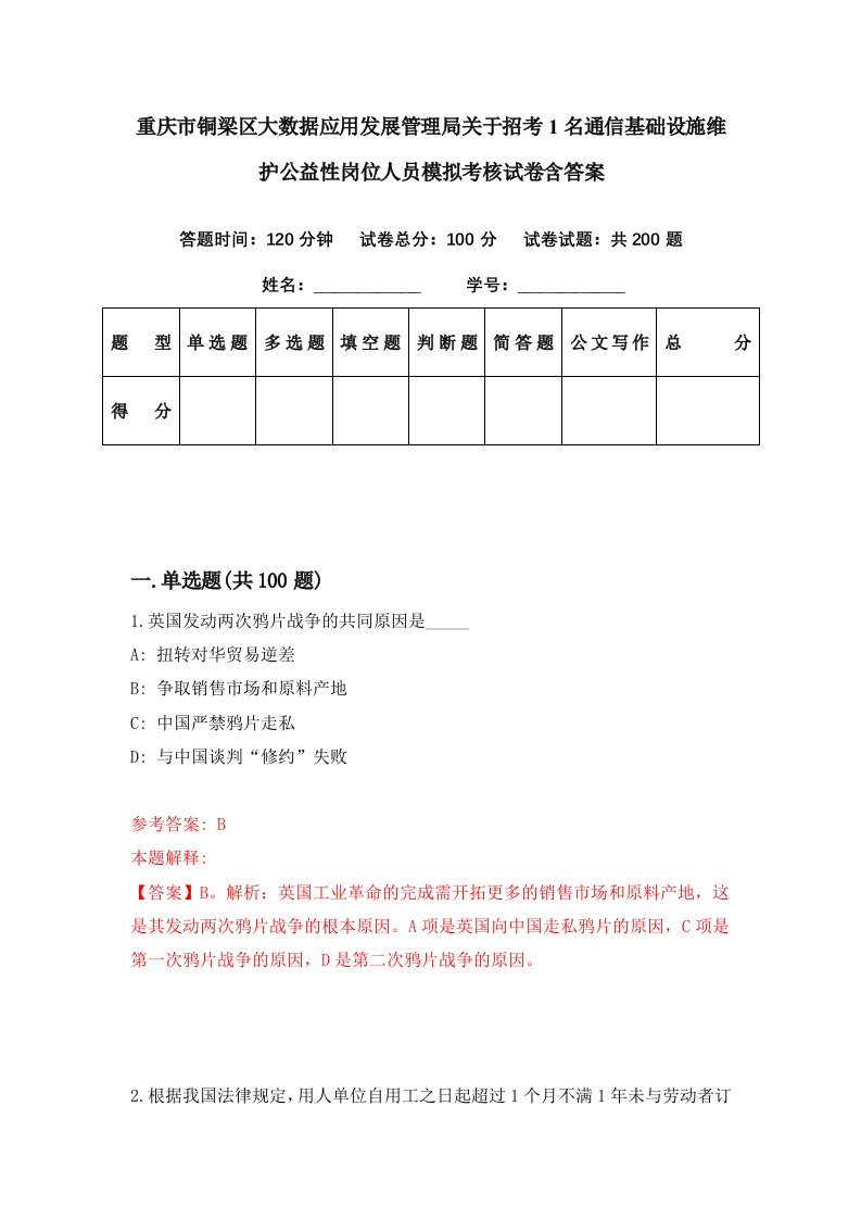 重庆市铜梁区大数据应用发展管理局关于招考1名通信基础设施维护公益性岗位人员模拟考核试卷含答案4