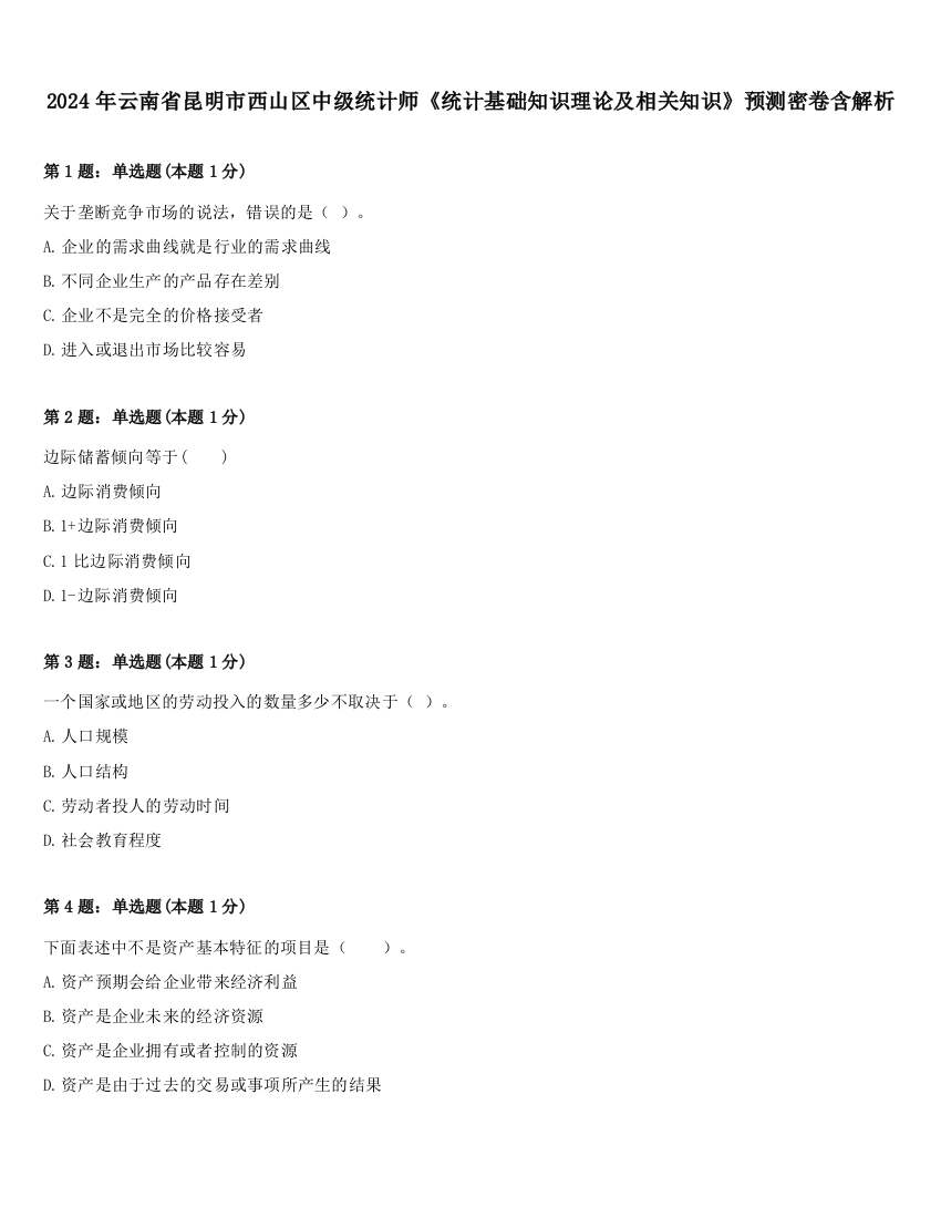 2024年云南省昆明市西山区中级统计师《统计基础知识理论及相关知识》预测密卷含解析