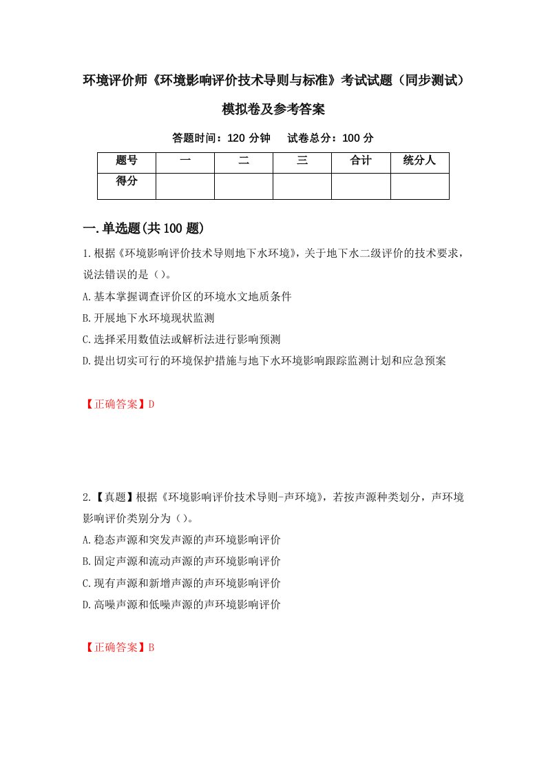 环境评价师环境影响评价技术导则与标准考试试题同步测试模拟卷及参考答案第22次