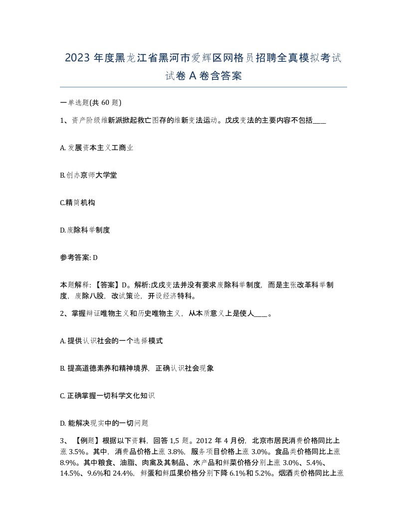 2023年度黑龙江省黑河市爱辉区网格员招聘全真模拟考试试卷A卷含答案