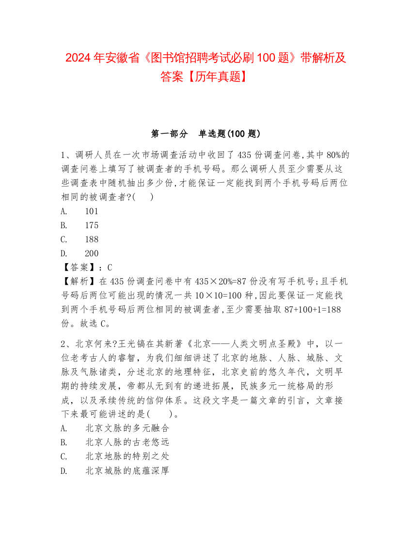 2024年安徽省《图书馆招聘考试必刷100题》带解析及答案【历年真题】