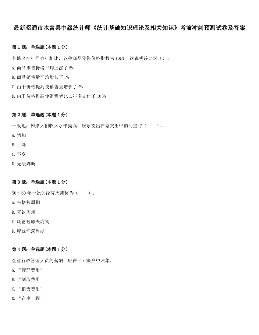 最新昭通市水富县中级统计师《统计基础知识理论及相关知识》考前冲刺预测试卷及答案