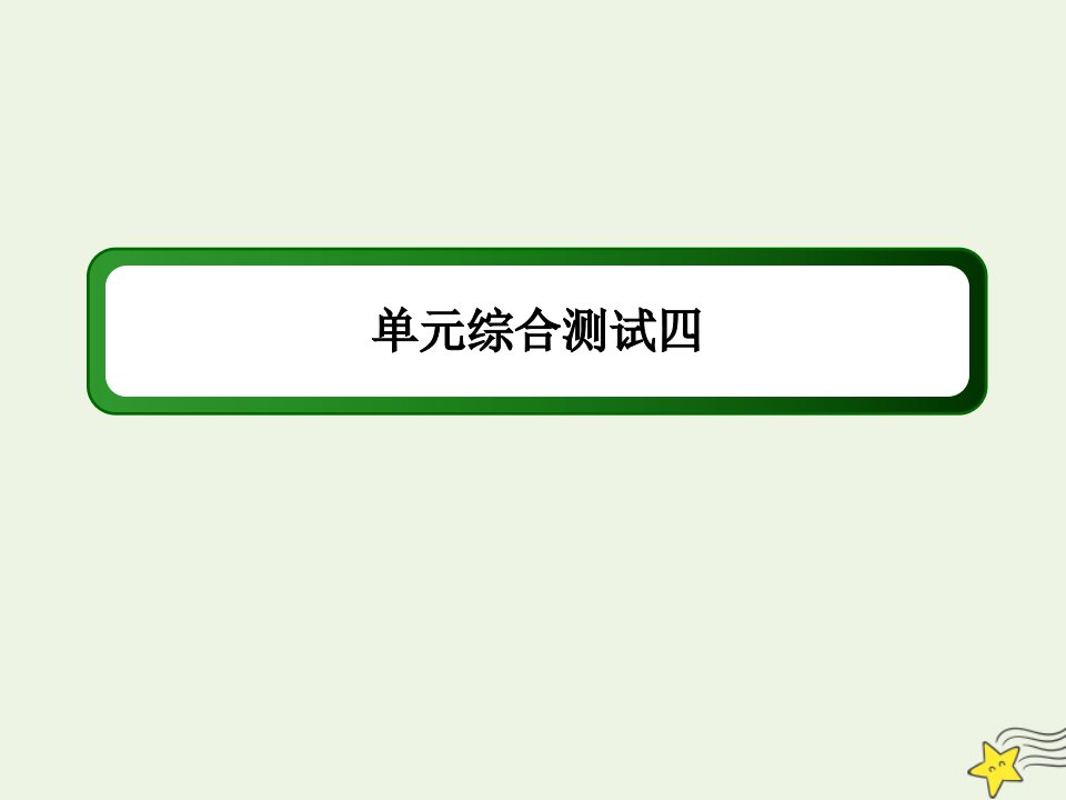 高中语文第四单元演讲辞单元综合测试课件新人教版必修2