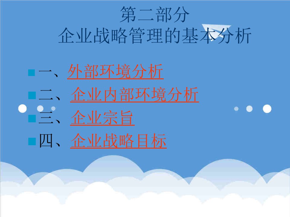 战略管理-企业战略管理的基本分析