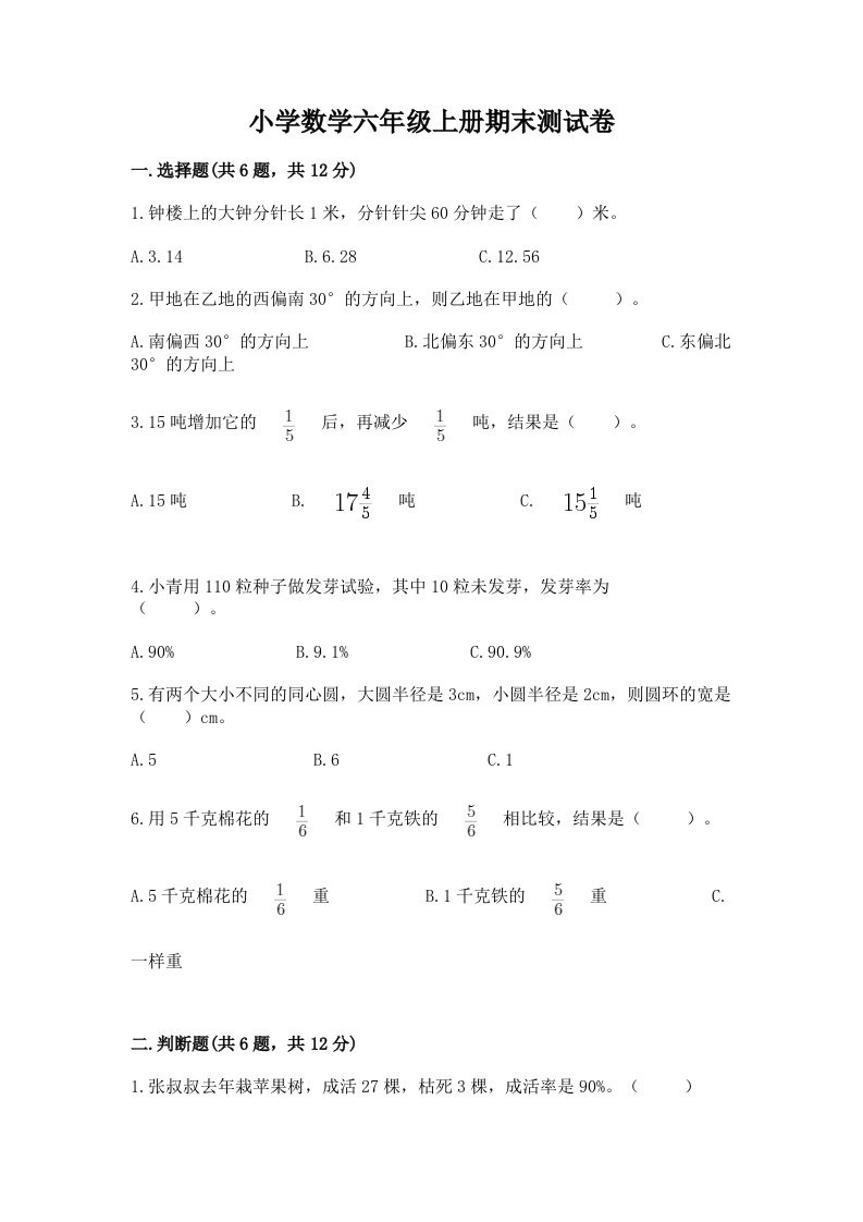 小学数学六年级上册期末测试卷及答案【各地真题】