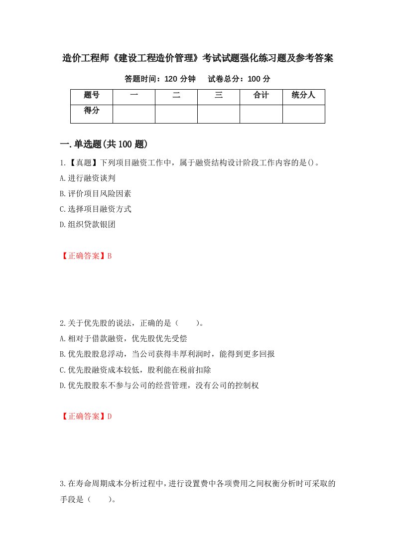 造价工程师建设工程造价管理考试试题强化练习题及参考答案第8版