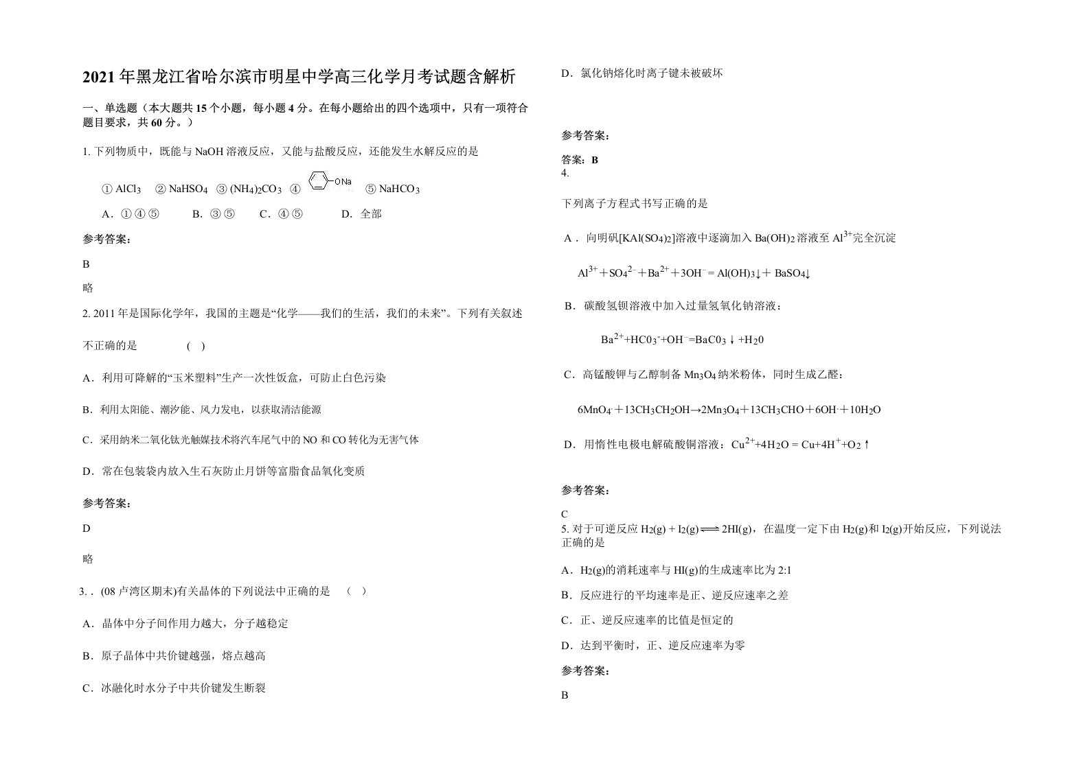 2021年黑龙江省哈尔滨市明星中学高三化学月考试题含解析