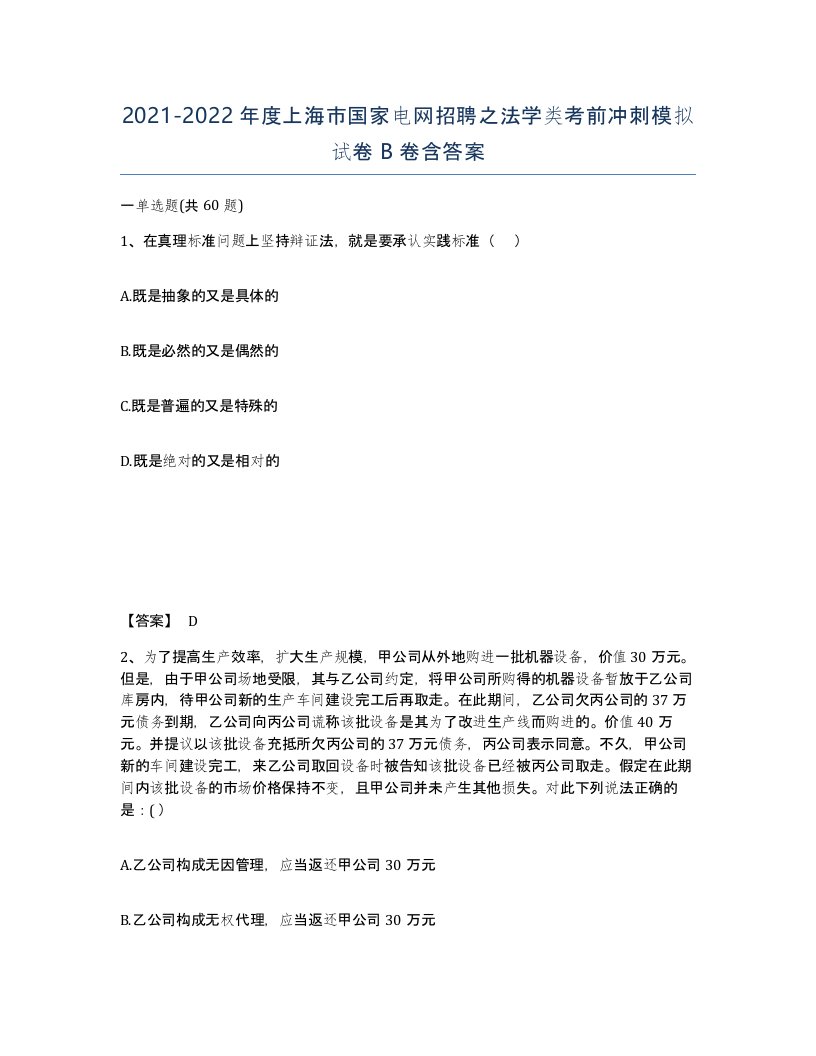 2021-2022年度上海市国家电网招聘之法学类考前冲刺模拟试卷B卷含答案