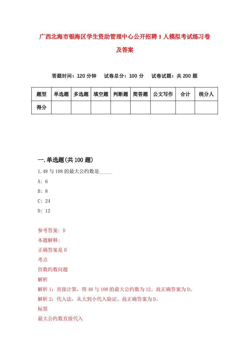 广西北海市银海区学生资助管理中心公开招聘1人模拟考试练习卷及答案第2次