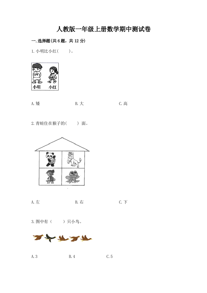 人教版一年级上册数学期中测试卷(培优b卷)