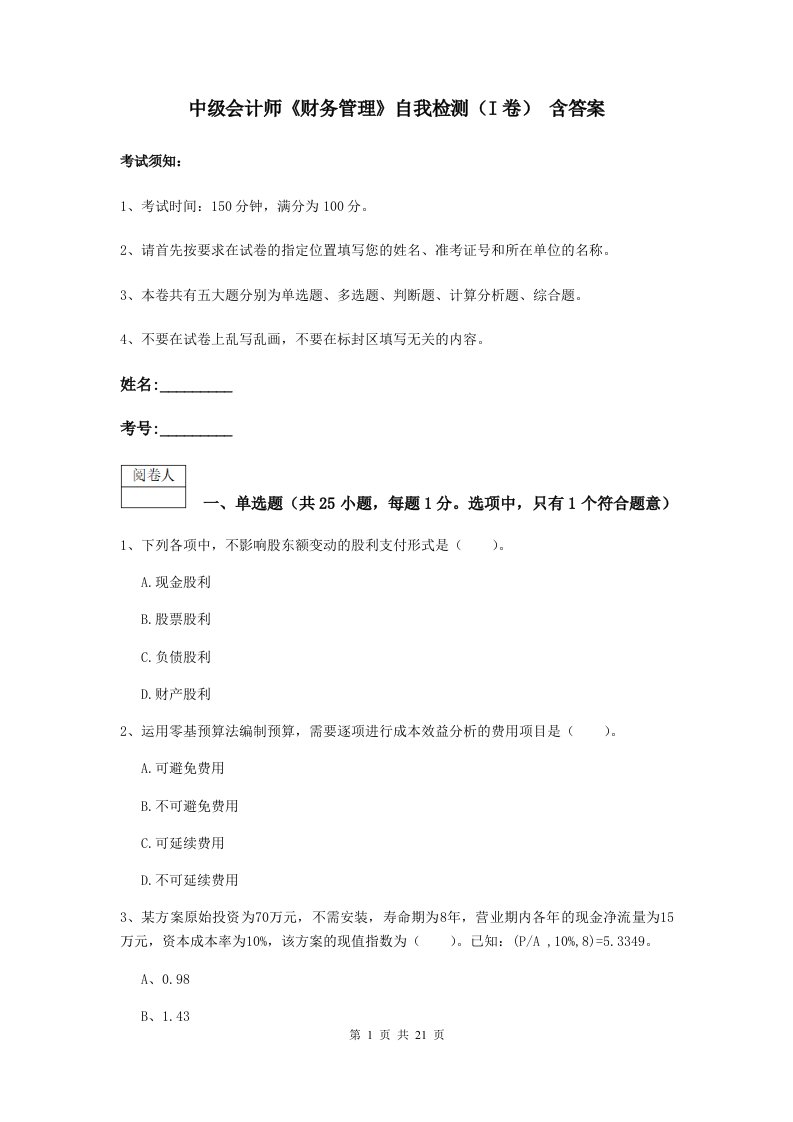 中级会计师财务管理自我检测I卷含答案