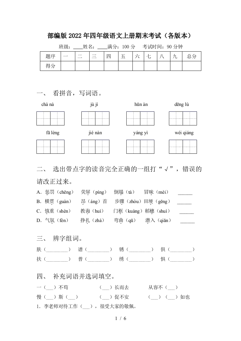 部编版2022年四年级语文上册期末考试(各版本)