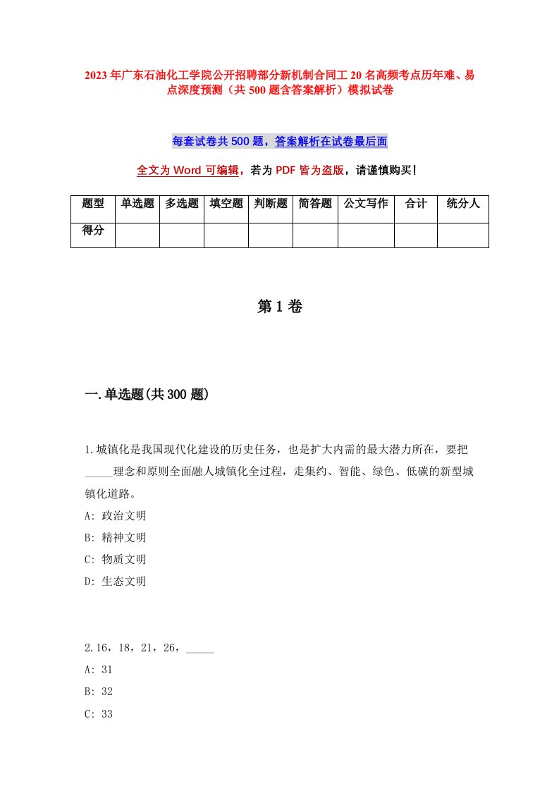 2023年广东石油化工学院公开招聘部分新机制合同工20名高频考点历年难易点深度预测共500题含答案解析模拟试卷