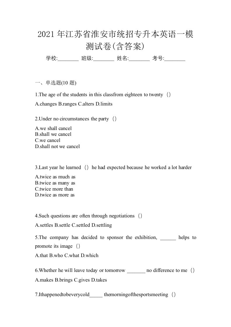 2021年江苏省淮安市统招专升本英语一模测试卷含答案