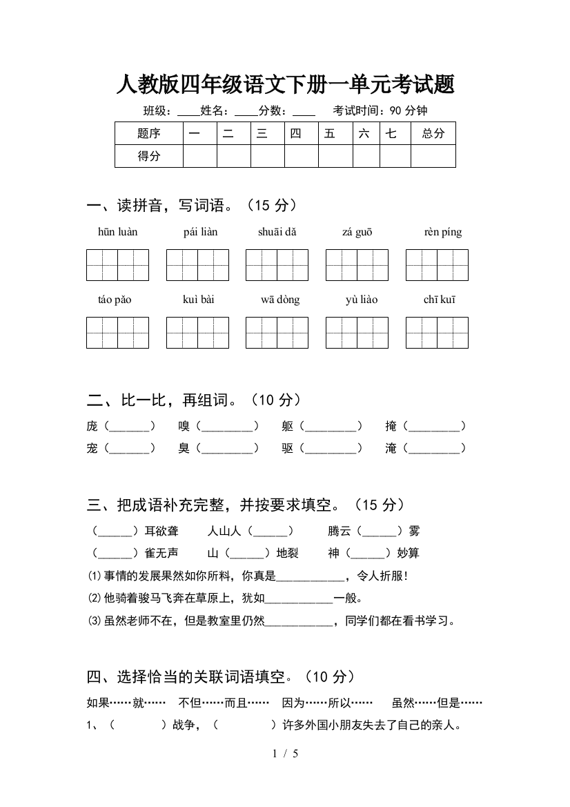 人教版四年级语文下册一单元考试题