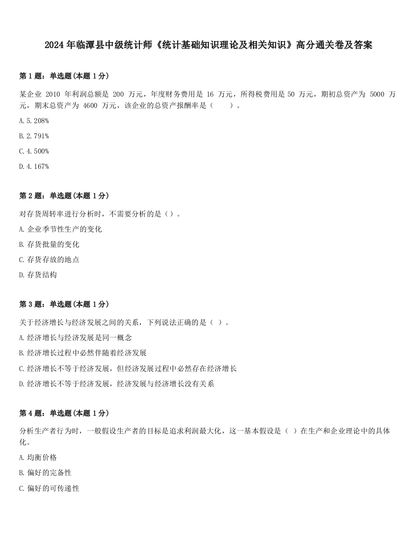 2024年临潭县中级统计师《统计基础知识理论及相关知识》高分通关卷及答案