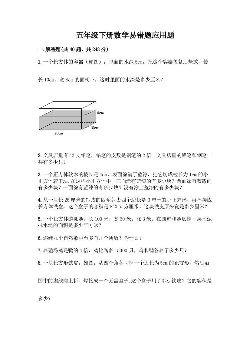 五年级下册数学易错题应用题及完整答案一套