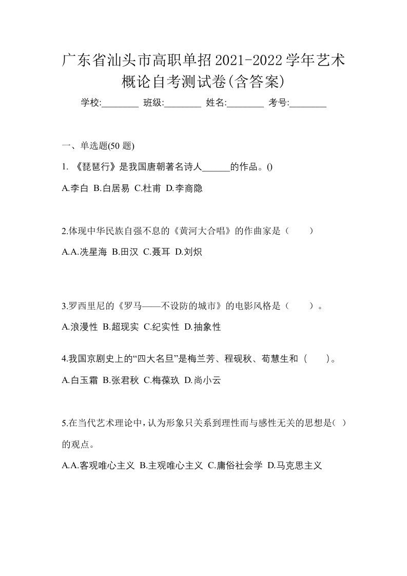 广东省汕头市高职单招2021-2022学年艺术概论自考测试卷含答案