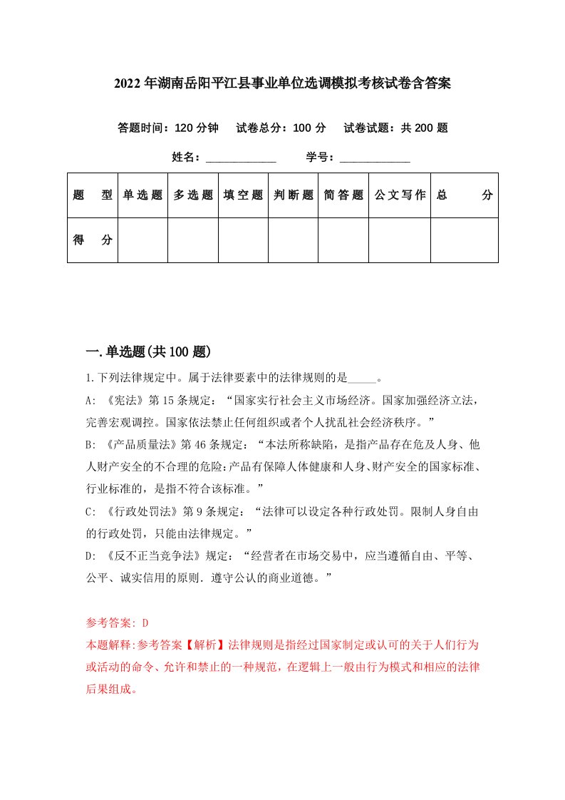 2022年湖南岳阳平江县事业单位选调模拟考核试卷含答案3