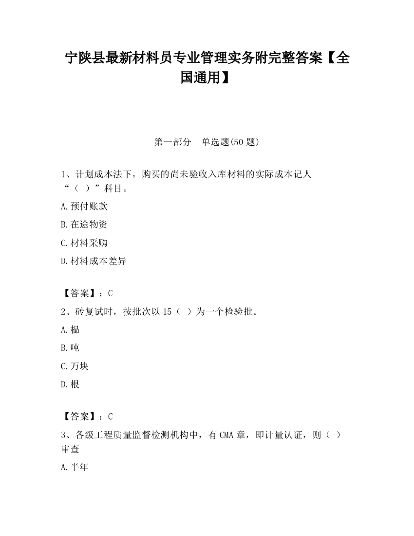 宁陕县最新材料员专业管理实务附完整答案【全国通用】