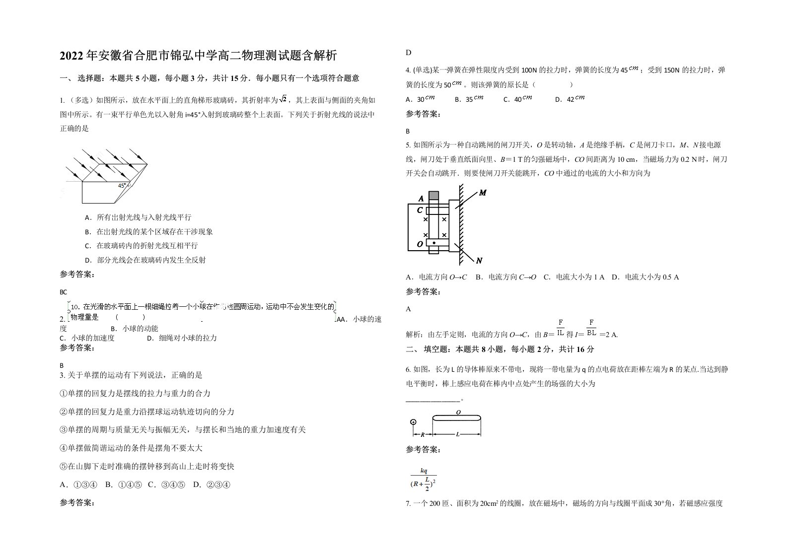 2022年安徽省合肥市锦弘中学高二物理测试题含解析