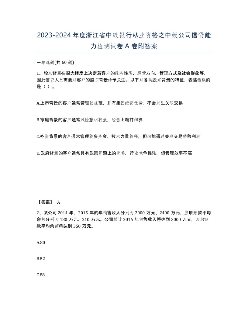 2023-2024年度浙江省中级银行从业资格之中级公司信贷能力检测试卷A卷附答案