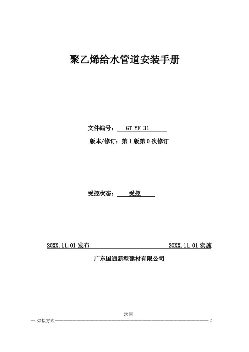 给排水工程-聚乙烯给水管道安装手册塑料管道热熔焊接通则