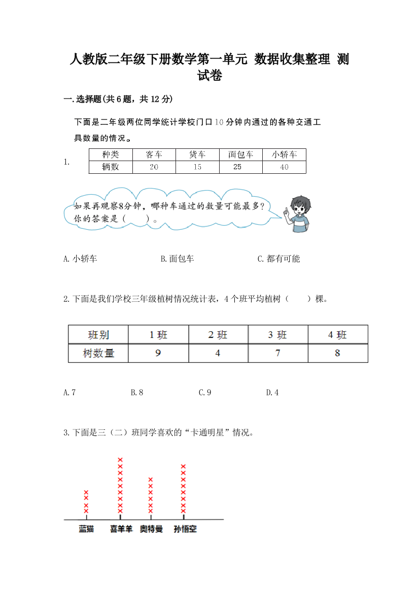 人教版二年级下册数学第一单元-数据收集整理-测试卷精品(达标题)