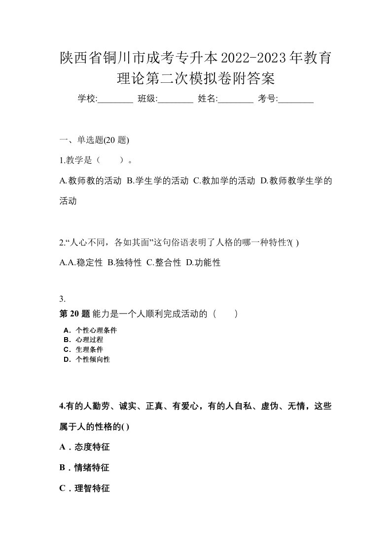 陕西省铜川市成考专升本2022-2023年教育理论第二次模拟卷附答案