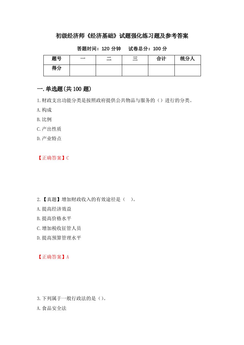 初级经济师经济基础试题强化练习题及参考答案92